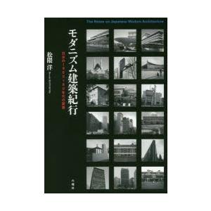 モダニズム建築紀行　日本の1960〜80年代の建築　松隈洋/著