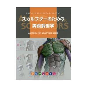 スカルプターのための美術解剖学　アルディス・ザリンス/著　サンディス・コンドラッツ/著　Bスプラウト...