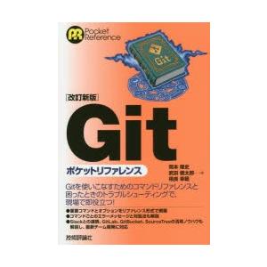 Gitポケットリファレンス 岡本隆史/著 武田健...の商品画像