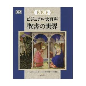 ビジュアル大百科聖書の世界　マイケル・コリンズ/総監修　月本昭男/日本語版監修　宮崎修二/監訳