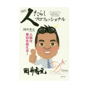 人たらしプロフェッショナル　3年でエステサロンを100店舗に拡大させた経営者が実践する人を巻き込む技...