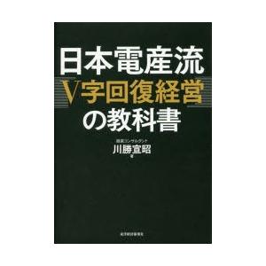 日本電産流「V字回復経営」の教科書　川勝宣昭/著