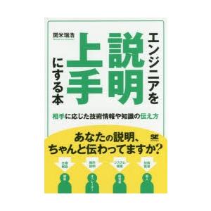 エンジニアを説明上手にする本　相手に応じた技術情報や知識の伝え方　開米瑞浩/著