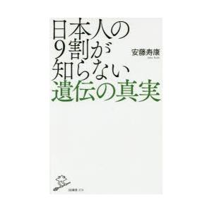 日本人の9割が知らない遺伝の真実　安藤寿康/著