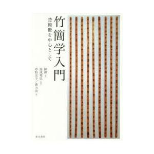 竹簡学入門　楚簡冊を中心として　陳偉/著　湯浅邦弘/監訳　草野友子/訳　曹方向/訳