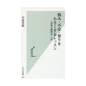 悩み・不安・怒りを小さくするレッスン　「認知行動療法」入門　中島美鈴/著