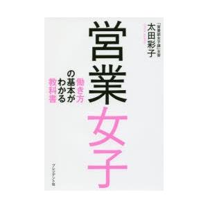 営業女子　働き方の基本がわかる教科書　太田彩子/著