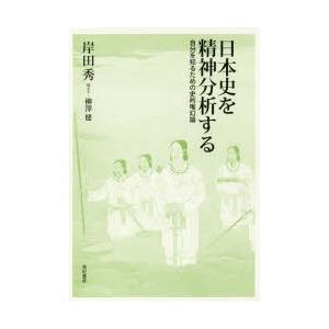 日本史を精神分析する　自分を知るための史的唯幻論　岸田秀/著　柳澤健/聞き手