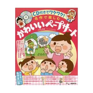 新品本 名作で楽しむかわいいペープサート Cd付きでワクワク 井上明美 編著 イシグロフミカ 表紙 本文イラスト N 本とゲームのドラマyahoo 店 通販 Yahoo ショッピング