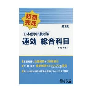 日本留学試験対策速効総合科目　短期完成