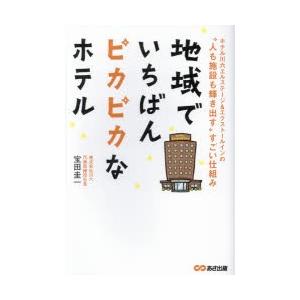 地域でいちばんピカピカなホテル　ホテル川六エルステージ＆エクストールインの“人も施設も輝き出す”すご...