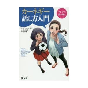 マンガで読み解くカーネギー話し方入門　デール・カーネギー/原作　歩川友紀/脚本　青野渚/漫画