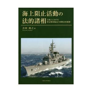 海上阻止活動の法的諸相　公海上における特定物資輸送の国際法的規制　吉田靖之/著