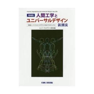 人間工学とユニバーサルデザイン新潮流　実践ヒューマンセンタードデザインのものづくりマニュアル　ユニバ...