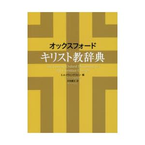 オックスフォードキリスト教辞典　E．A．リヴィングストン/編　木寺廉太/訳