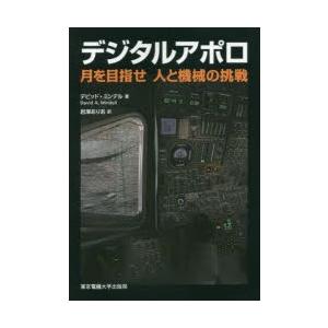 デジタルアポロ　月を目指せ人と機械の挑戦　デビッド・ミンデル/著　岩澤ありあ/訳