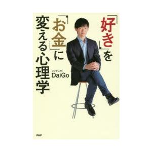 「好き」を「お金」に変える心理学　DaiGo/著