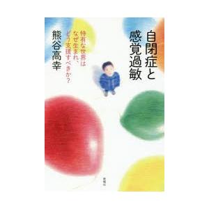 自閉症と感覚過敏　特有な世界はなぜ生まれ、どう支援すべきか?　熊谷高幸/著