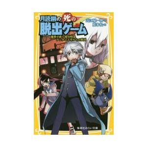 月読幽の死の脱出ゲーム　〔2〕　爆発寸前!寝台特急アンタレス号からの脱出　近江屋一朗/作　藍本松/絵