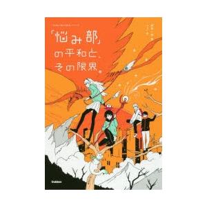 「悩み部」の平和と、その限界。　麻希一樹/著　usi/絵