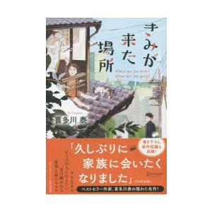 本/きみが来た場所　Where　are　you　from?　Where　are　you　going?　喜多川泰/〔著〕