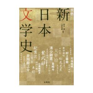 原色新日本文学史　ビジュアル解説　秋山虔/編著　三好行雄/編著