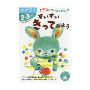 すいすいきってみよう　2・3歳から