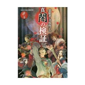 霊能者 寺尾玲子の真闇の検証 第2巻 Honkowa 編集部 Bk Bookfanプレミアム 通販 Yahoo ショッピング