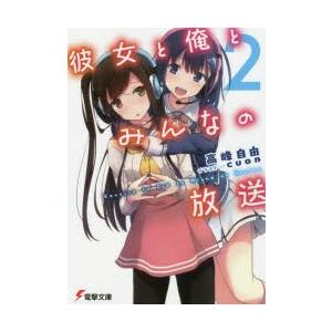 彼女と俺とみんなの放送　This　is　“Namahouso”　Youth　Story　2　高峰自由...