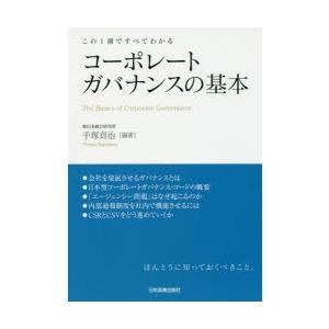 コーポレートガバナンスの基本　この1冊ですべてわかる　手塚貞治/編著