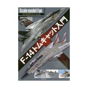 スケールモデルファン　Vol．28　F−14トムキャット入門