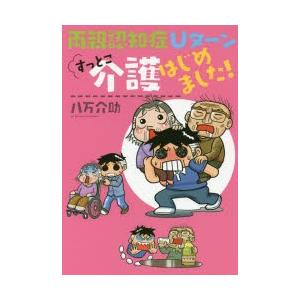 本/両親認知症Uターンすっとこ介護はじめました!　八万介助/著