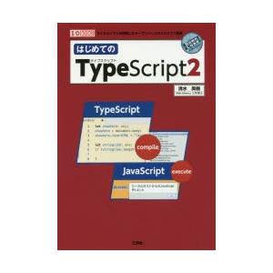 はじめてのTypeScript2　清水美樹/著　I　O編集部/編集