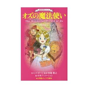 オズの魔法使い　L・F・ボーム/作　田邊雅之/監訳　日本アニメーション/絵