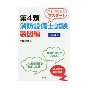 これだけはマスター!第4類消防設備士試験　製図編　工藤政孝/著