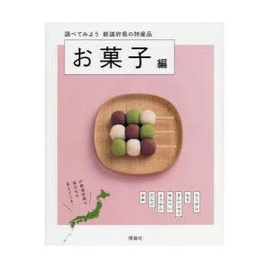 調べてみよう都道府県の特産品　お菓子編　都道府県の特産品編集室/〔著〕