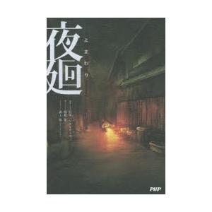 夜廻　日本一ソフトウェア/原作　保坂歩/著