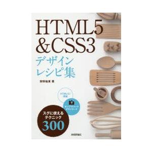 HTML5＆CSS3デザインレシピ集　スグに使えるテクニック300　狩野祐東/著