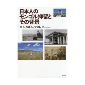 日本人のモンゴル抑留とその背景　ボルジギン・フスレ/編