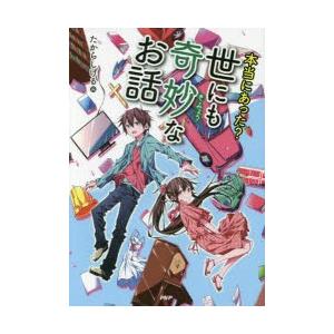 本当にあった?世にも奇妙なお話　たからしげる/編