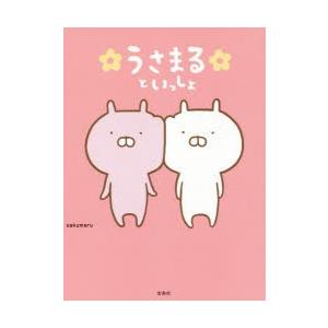 うさまる Sakumaru 本 雑誌 コミック の商品一覧 通販 Yahoo ショッピング
