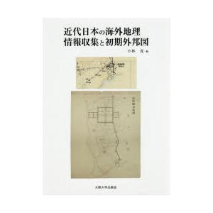 近代日本の海外地理情報収集と初期外邦図　小林茂/編