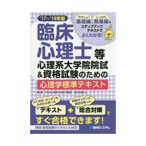 臨床心理士等心理系大学院院試&資格試験のための心...の商品画像