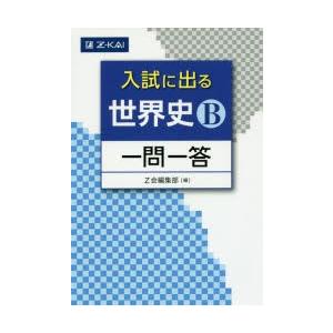 入試に出る世界史B一問一答