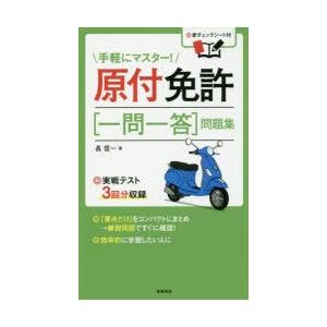 原付免許〈一問一答〉問題集　〔2017〕　長信一/著