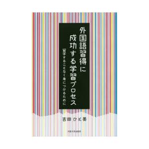 外国語習得に成功する学習プロセス　留学することなく身につけるために　吉田ひと美/著