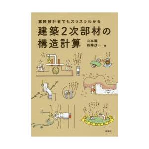 意匠設計者でもスラスラわかる建築2次部材の構造計算　山本満/著　四井茂一/著