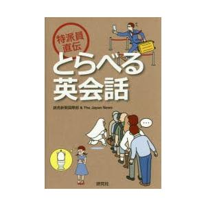 特派員直伝とらべる英会話　読売新聞国際部＆The　Japan　News/著