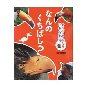 どうぶつのからだこれ、なあに?　1　なんのくちばし?　今泉忠明/監修