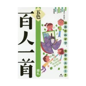 新品本 五色百人一首 語呂合わせで 完全マスター 緑札 小宮孝之 著 近江利江 著 向山洋一 監修 ハラアツシ イラスト 前田康裕 絵札 N 本とゲームのドラマyahoo 店 通販 Yahoo ショッピング